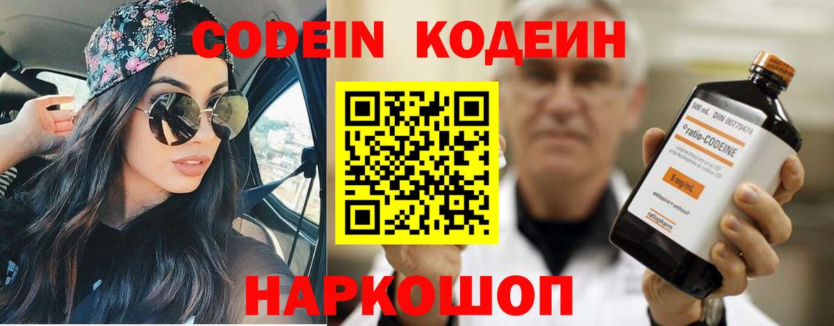 Codein напиток Lean (лин) Биробиджан